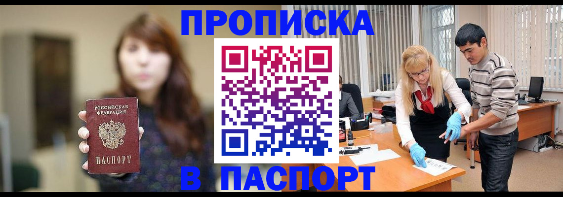 прописка от собственника в Отрадном
